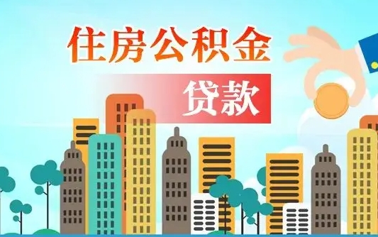 六盘水漯河商贷转公积金贷款条件（漯河市住房公积金贷款条件）